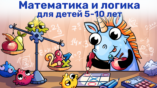 Математика и логика для детей!