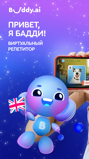 Buddy.ai: английский для детей