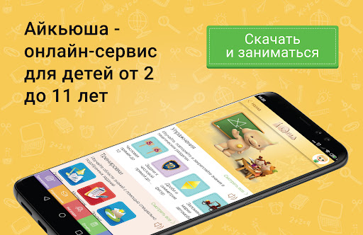 IQsha - развитие детей