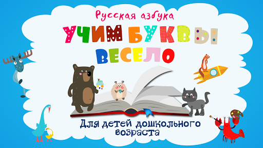 Учим буквы весело для детей